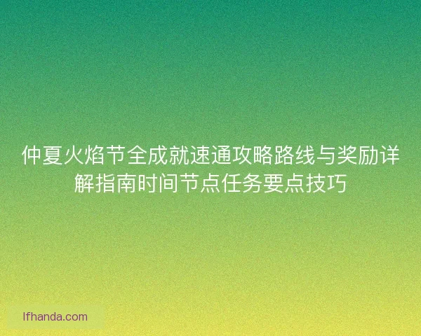 仲夏火焰节全成就速通攻略路线与奖励详解指南时间节点任务要点技巧